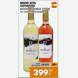 Вино Иль Сотилло БЕЛОЕ, РОЗОВОЕ 11% 0,75Л (ИСПАНИЯ)