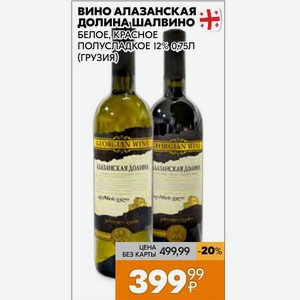 Вино Алазанская Долина Шалвино Белое, Красное Полусладкое 12% 075л (грузия)