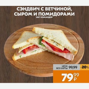 Сэндвич с ветчиной, сыром и помидорами 150Г КОМАНДОР