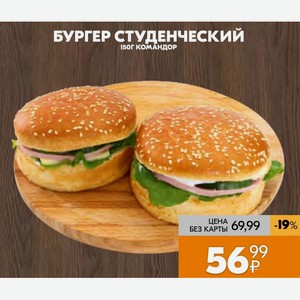 Бургер Студенческий 150г Командор
