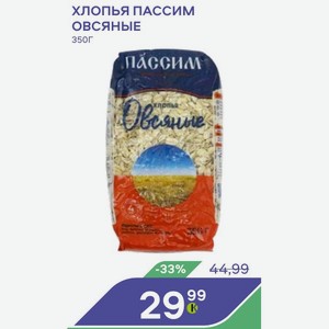 Хлопья Пассим ОВСЯНЫЕ 350Г