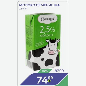 Молоко Семенишна 2,5% 1л