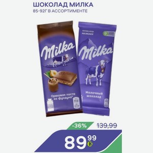 Шоколад Милка 85-92г В Ассортименте