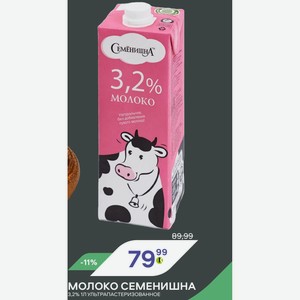 Молоко Семенишна 3,2% 1л Ультрапастеризованное