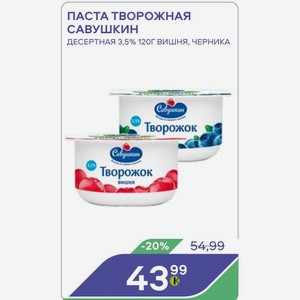Паста Творожная Савушкин Десертная 3,5% 120г Вишня, Черника