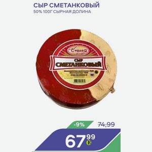 Сыр сметанковый 50% 100Г СЫРНАЯ ДОЛИНА