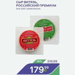 Сыр Витязь, Российский Премиум 50% 250г Семенишна