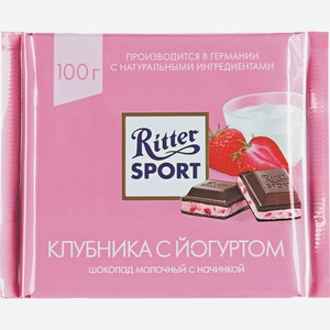 Шоколад Риттер Спорт Молочный С Клубнично-йогуртовой Начинкой 100г