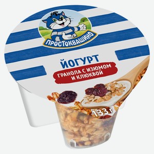 Йогурт «Простоквашино» с гранолой изюмом и клюквой 2,9% БЗМЖ, 133 г