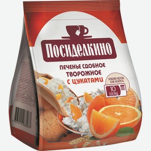 Печенье Сдобное Посиделкино Творожное С Апельсиновыми Цукатами 250г