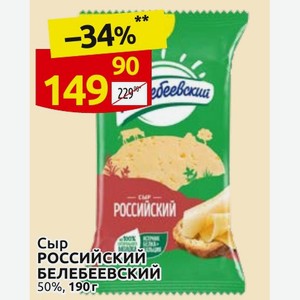 Сыр РОССИЙСКИЙ БЕЛЕБЕЕВСКИЙ 50%, 190г