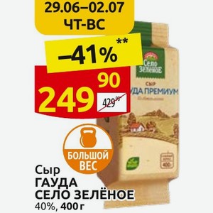 Сыр ГАУДА СЕЛО ЗЕЛЁНОЕ 40%, 400 г