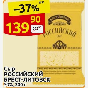 Сыр Российский БРЕСТ-ЛИТОВСК 50%, 200 г