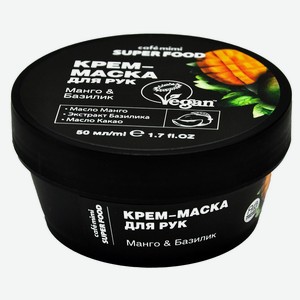 Крем-маска для рук Cafemimi Super Food манго базилик, 50 мл