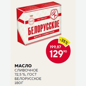 Масло Слив. Белорусское Гост 72.5% 180г