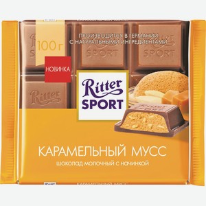 Шоколад Риттер Спорт Молочный Карамельный Мусс 100г