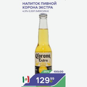 Напиток пивной КОРОНА ЭКСТРА 4,5% 0,33Л (МЕКСИКА)