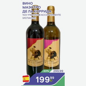 Вино Маэстро Де Ла Коррида 10,5-11% 0.75л В Ассортименте (испания)