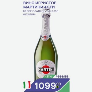 Вино Игристое Мартини Асти Белое Сладкое 7,5% 0,75л (италия)