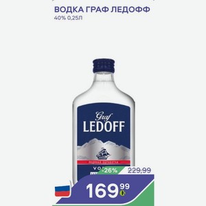 Водка Граф Ледофф 40% 0,25л