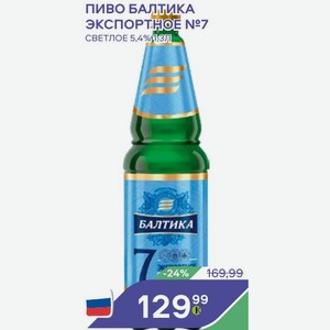 Пиво Балтика Экспортное №7 Светлое 5,4%,1,зл
