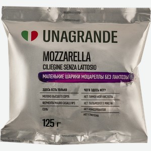Сыр 45% свежий безлактозный Унагранде моцарелла чильеджина Унагранде Компани м/у, 125 г