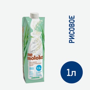 Напиток рисовый Nemoloko Классический лайт 1.5%, 1л Россия