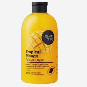 Гель для душа Organic Shop Home Made tropical mango, 500мл Россия