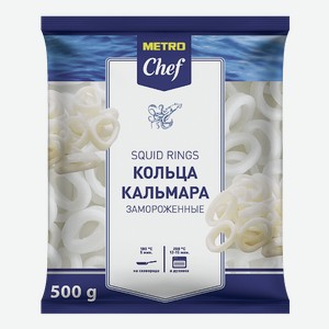 METRO Chef Кольца кальмара тихоокеанского свежемороженого, 500г Россия