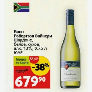 Вино Робертсон Вайнери Шардоне, белое, сухое, алк. 13%, 0.75 л ЮАР