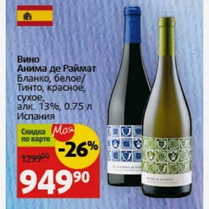Вино Анима де Раймат Бланко, белое/ Тинто, красное, сухое, алк. 13%, 0.75 л Испания