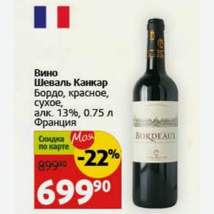 Вино Шеваль Канкар Бордо, красное, сухое, алк. 13%, 0.75 л Франция