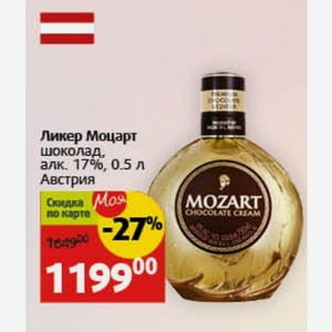 Ликер Моцарт шоколад, алк. 17%, 0.5 л Австрия