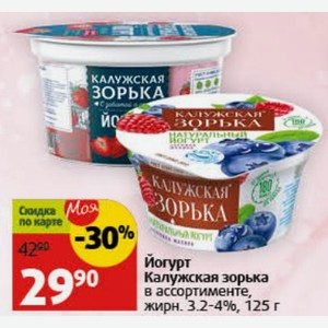 Йогурт Калужская зорька в ассортименте, жирн. 3.2-4%, 125 г