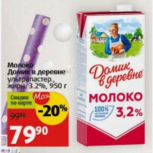 Молоко Домик в деревне ультрапастер., жирн. 3.2%, 950 г