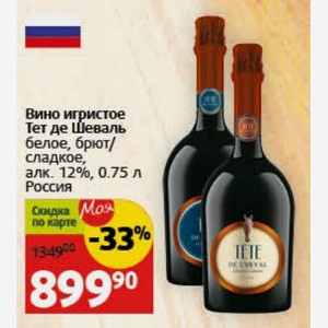 Вино игристое Тет де Шеваль белое, брют/ сладкое, алк. 12%, 0.75 л Россия