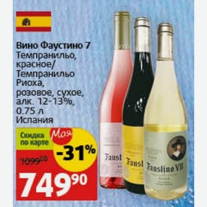 Вино Фаустино 7 Темпранильо, красное/ Темпранильо Риоха, розовое, сухое, алк. 12-13%, 0.75 л Испания
