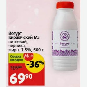 Йогурт Киржачский МЗ питьевой, черника, жирн. 1.5%, 500 г