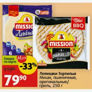 Лепешки Тортильи Мишн, пшеничные, оригинальные/ гриль, 250 г