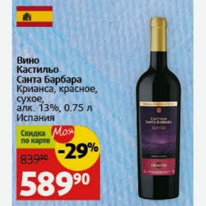 Вино Кастильо Санта Барбара Крианса, красное, сухое, алк. 13%, 0.75 л Испания