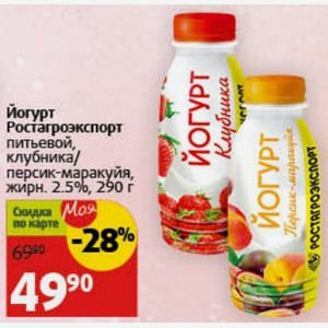 Йогурт Ростагроэкспорт питьевой, клубника/ персик-маракуйя, жирн. 2.5%, 290 г