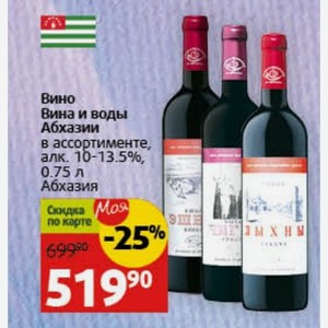 Вино Вина и воды Абхазии в ассортименте, алк. 10-13.5%, 0.75 л Абхазия