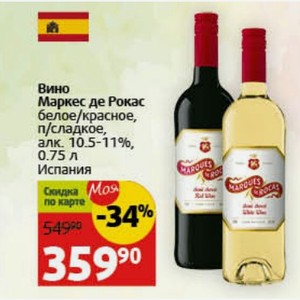 Вино Маркес де Рокас белое/красное, п/сладкое, алк. 10.5-11%, 0.75 л Испания