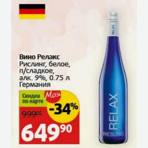 Вино Релакс Рислинг, белое, п/сладкое, алк. 9%, 0.75 л Германия