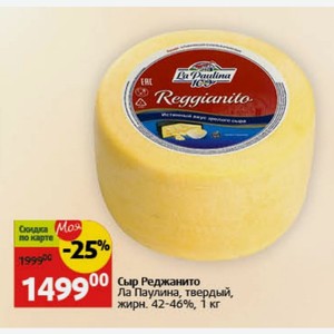 Сыр Реджанито Ла Паулина, твердый, жирн. 42-46%, 1 кг