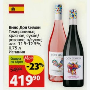 Вино Дон Симон Темпранильо, красное, сухое/ розовое, п/сухое, алк. 11.5-12.5%, 0.75 л Испания