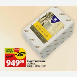 Сыр Сливочный Лайме, жирн. 50%, 1 кг