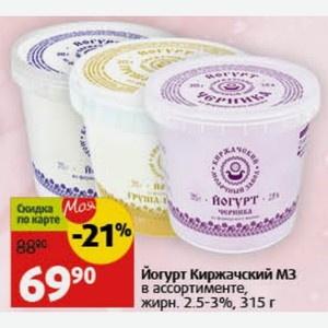 Йогурт Киржачский МЗ в ассортименте, жирн. 2.5-3%, 315 г