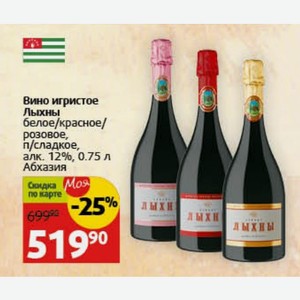Вино игристое Лыхны белое/красное/ розовое, п/сладкое, алк. 12%, 0.75 л Абхазия