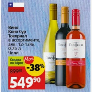 Вино Коно Сур Токорнал в ассортименте, алк. 12-13%, 0.75 л Чили